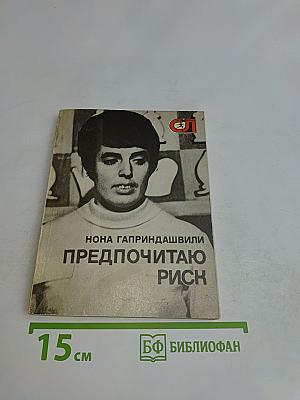 Предпочитаю риск
