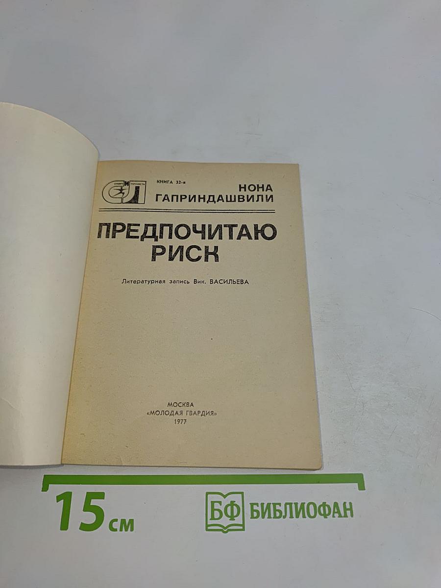 Предпочитаю риск