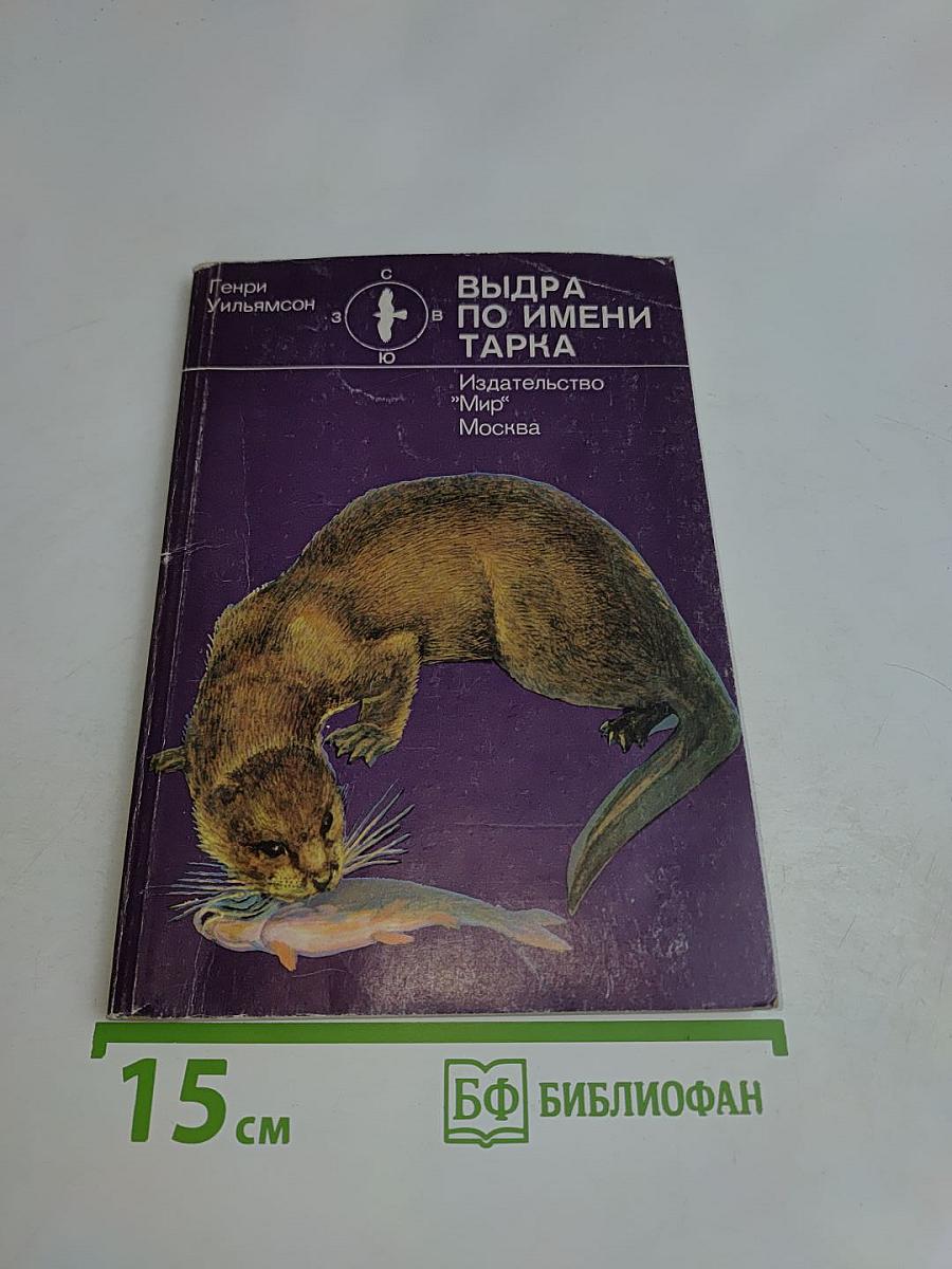 Выдра по имени Тарка