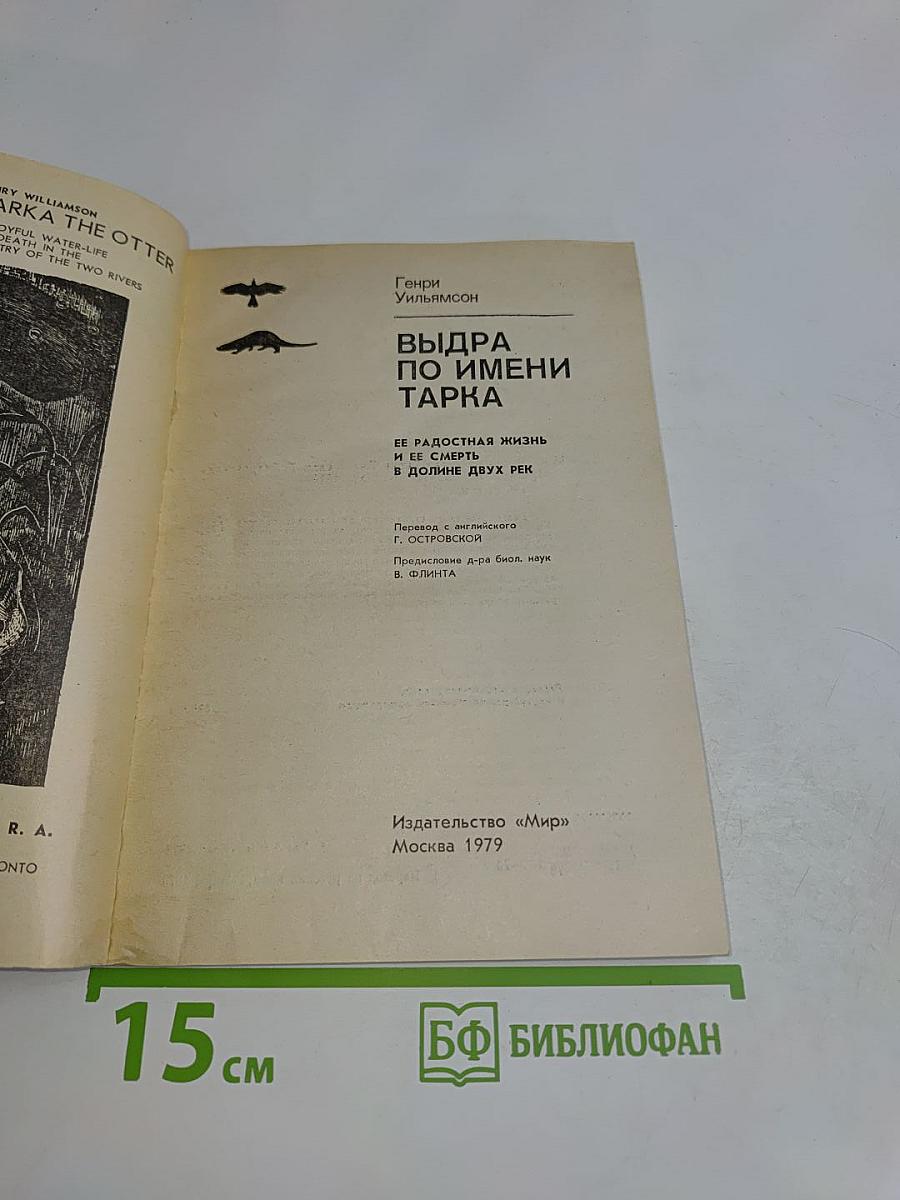 Выдра по имени Тарка