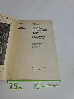 Выдра по имени Тарка