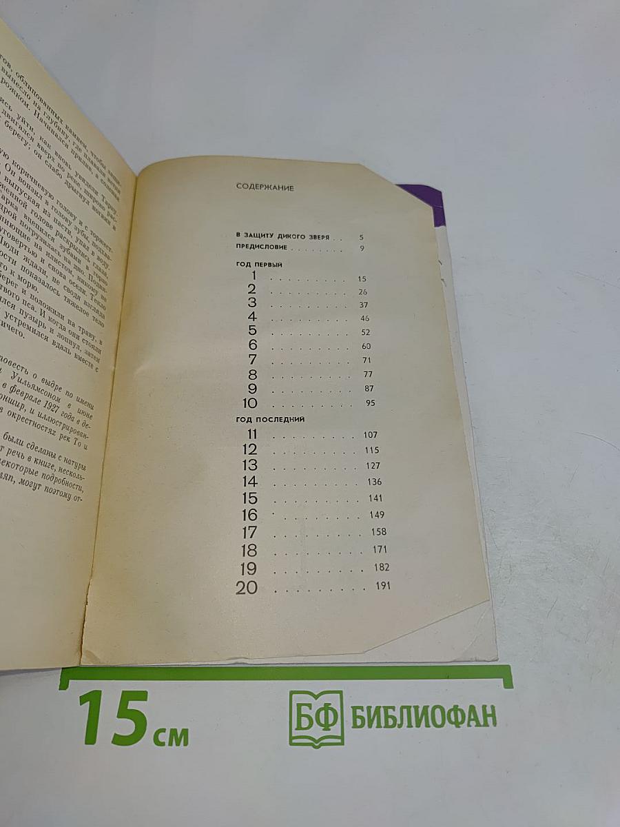 Выдра по имени Тарка