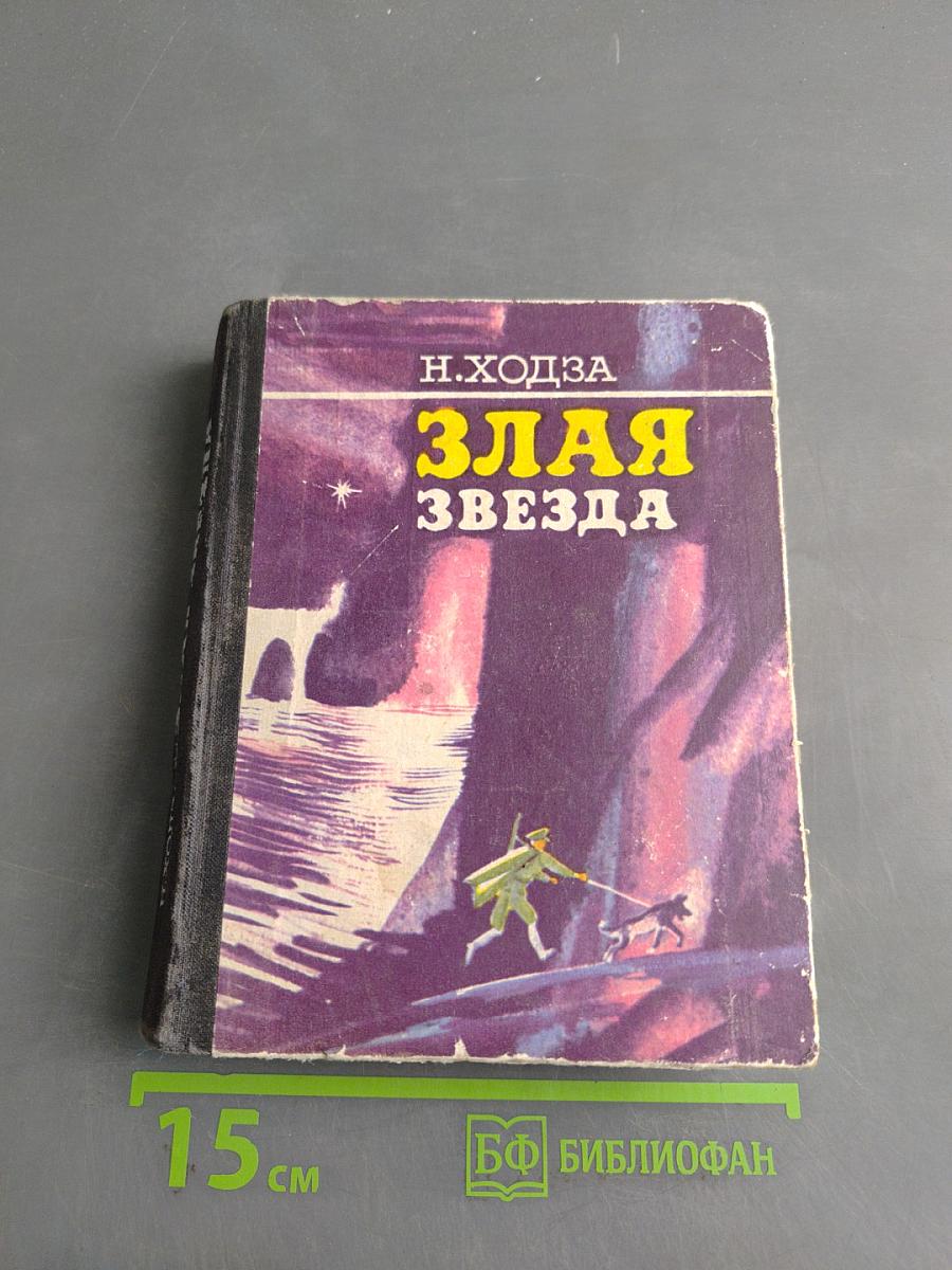 Злая звезда