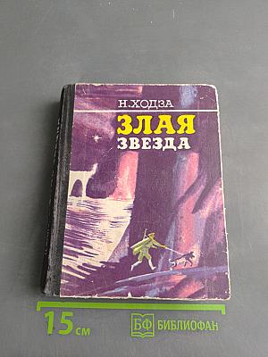 Злая звезда