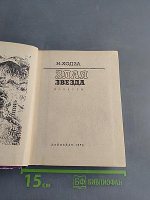 Злая звезда