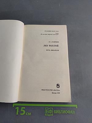 Лев Толстой. Путь писателя