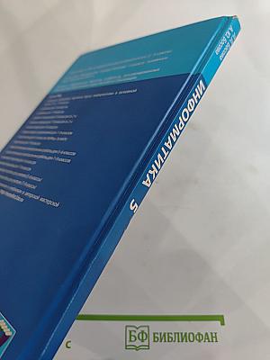 Информатика для 5 класса
