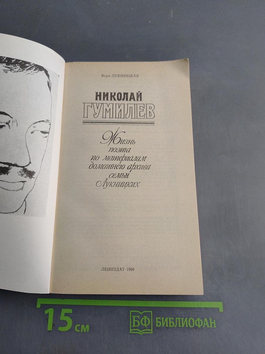 Николай Гумилев: Жизнь поэта по материалам домашнего архива семьи Лукницких