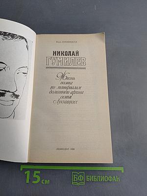 Николай Гумилев: Жизнь поэта по материалам домашнего архива семьи Лукницких