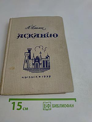 Асканио