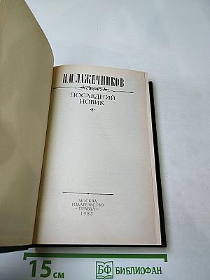 Последний Новик