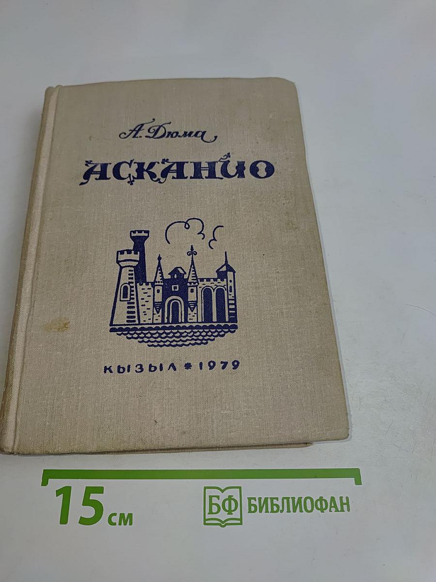 Асканио