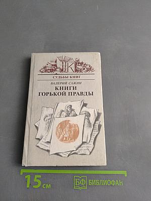 Судьбы книг. Книги горькой правды