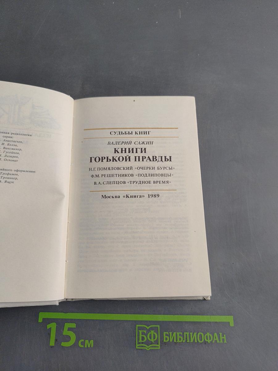 Судьбы книг. Книги горькой правды