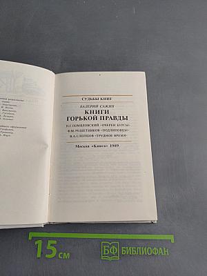 Судьбы книг. Книги горькой правды