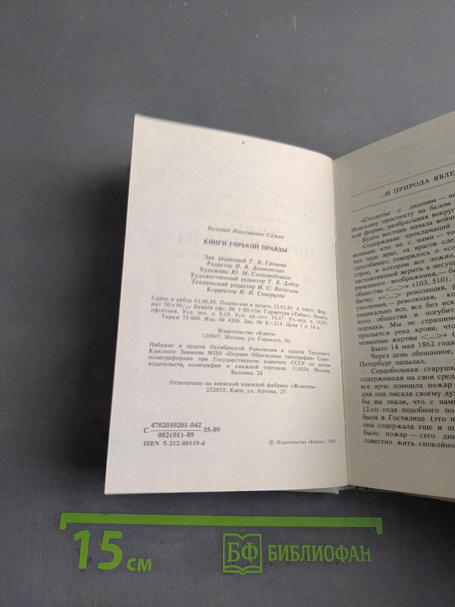 Судьбы книг. Книги горькой правды
