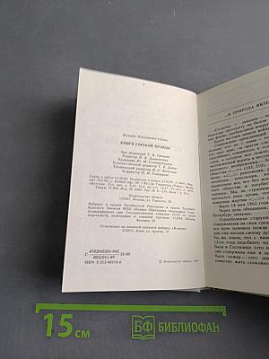 Судьбы книг. Книги горькой правды
