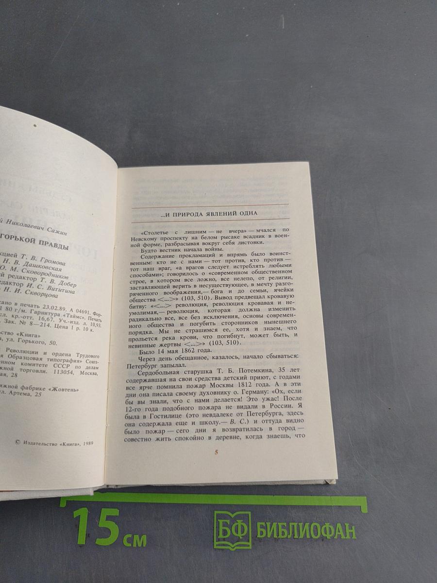 Судьбы книг. Книги горькой правды