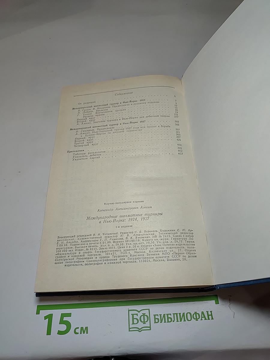 Международные шахматные турниры в Нью-Йорке 1924-1927