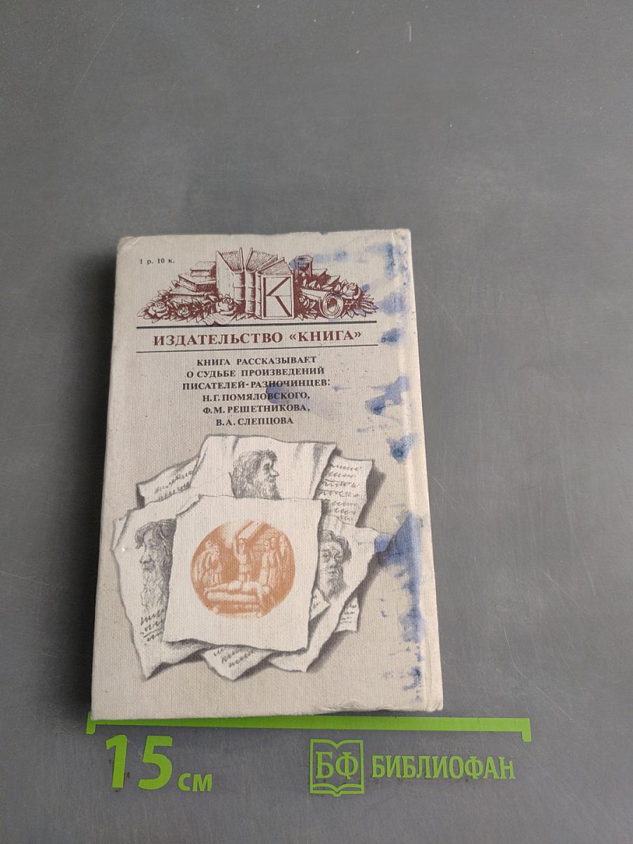 Судьбы книг. Книги горькой правды