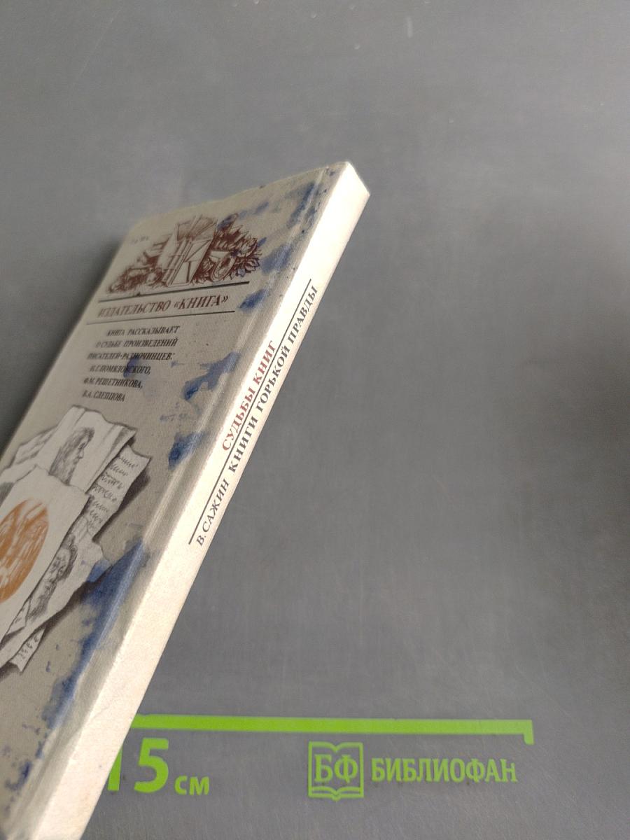 Судьбы книг. Книги горькой правды
