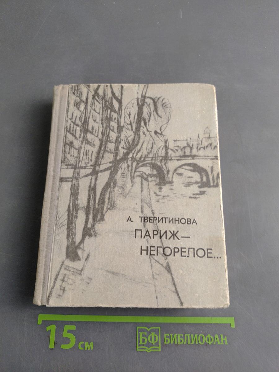 Париж – негорелое...
