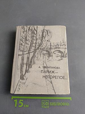 Париж – негорелое...