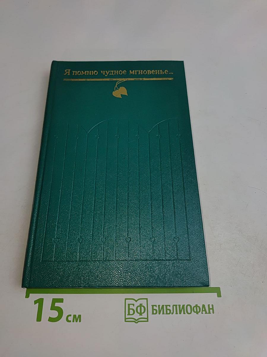 Я помню чудное мгновенье...