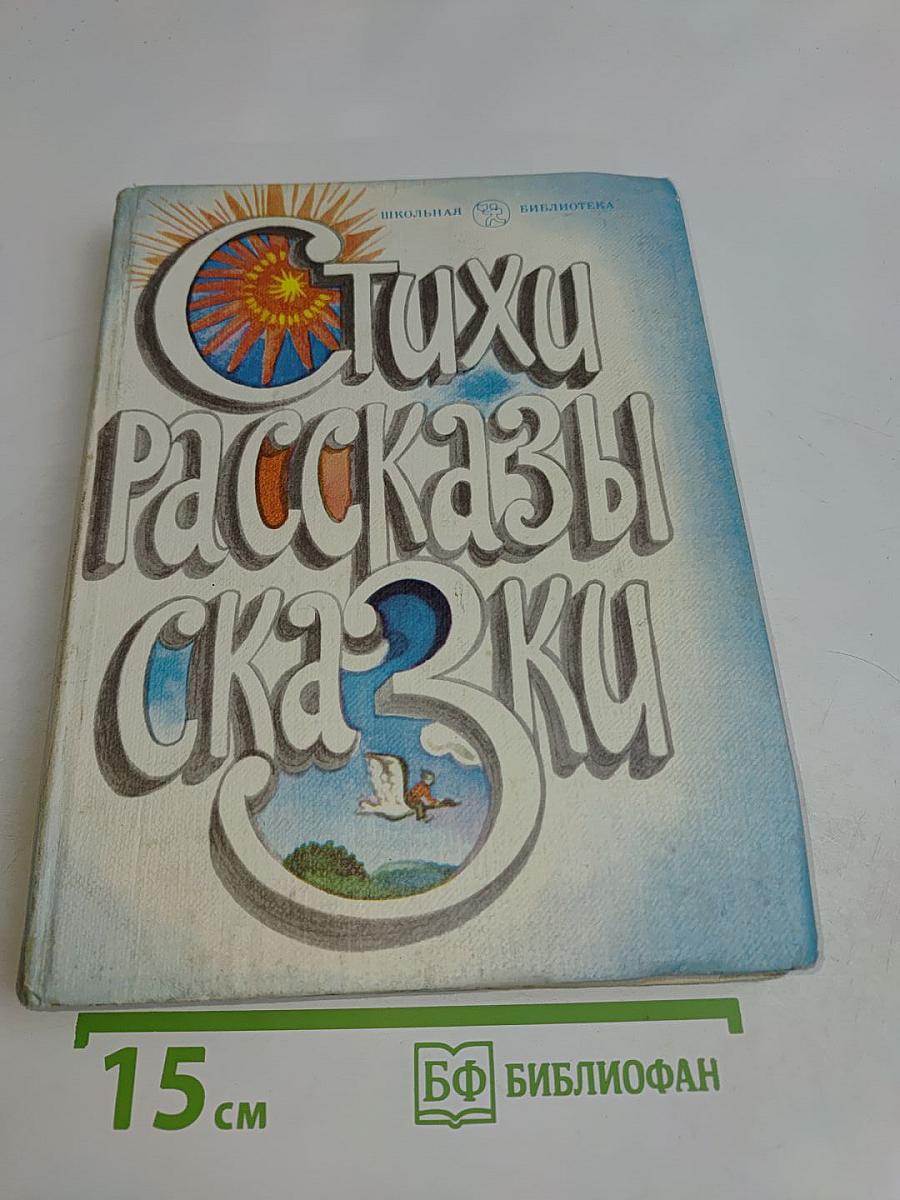 Стихи, рассказы, сказки