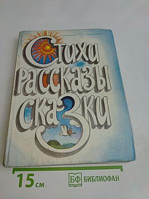 Стихи, рассказы, сказки