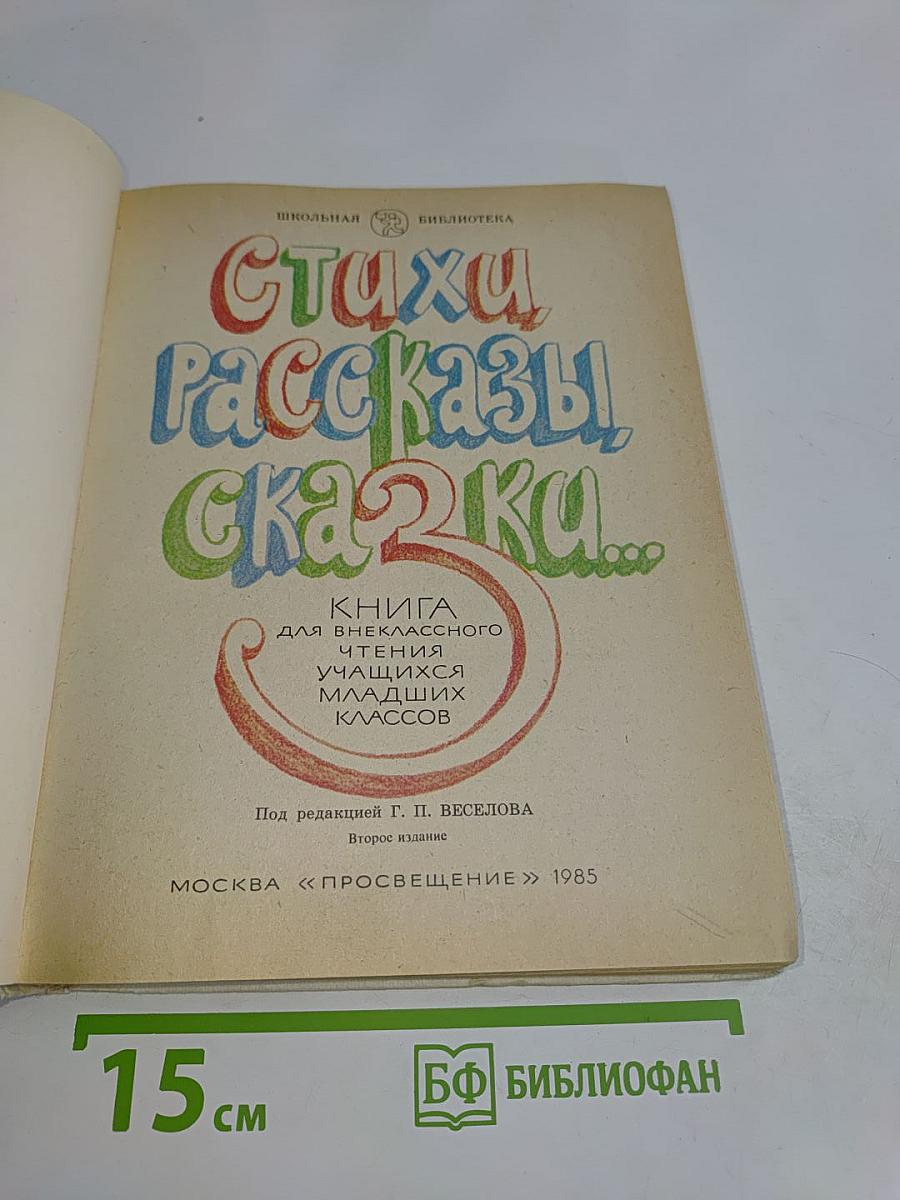 Стихи, рассказы, сказки