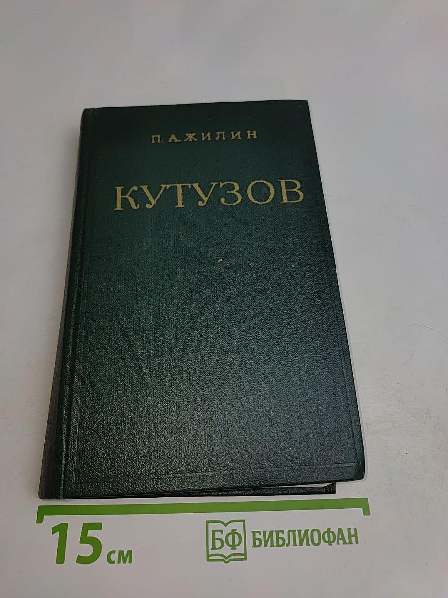 Михаил Илларионович Кутузов. Жизнь и полководческая деятельность