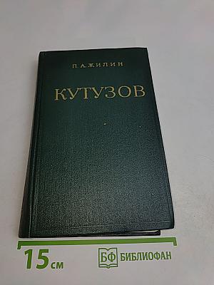 Михаил Илларионович Кутузов. Жизнь и полководческая деятельность