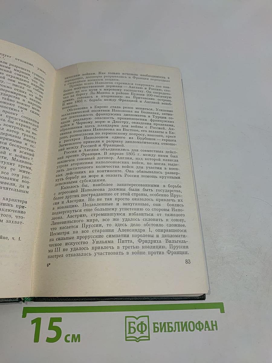 Михаил Илларионович Кутузов. Жизнь и полководческая деятельность