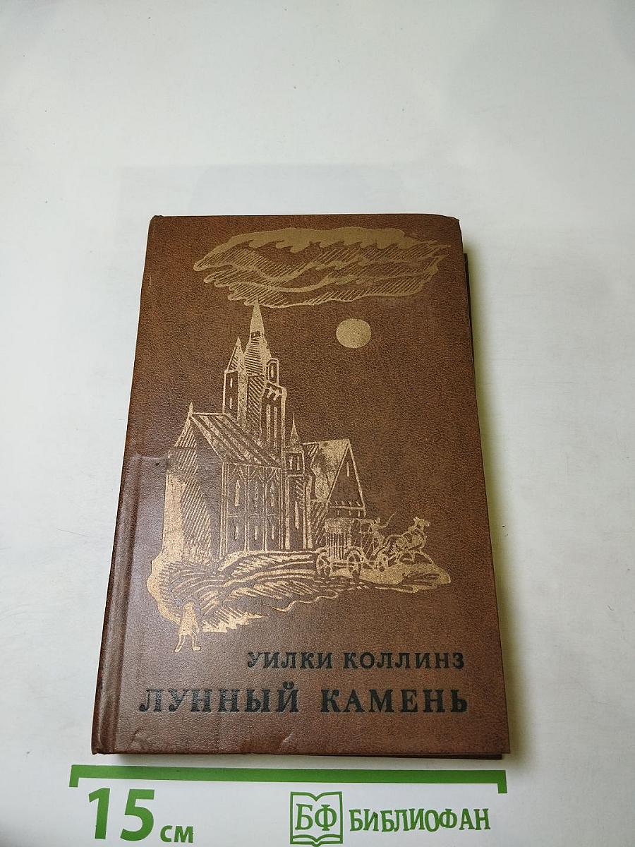 Лунный камень