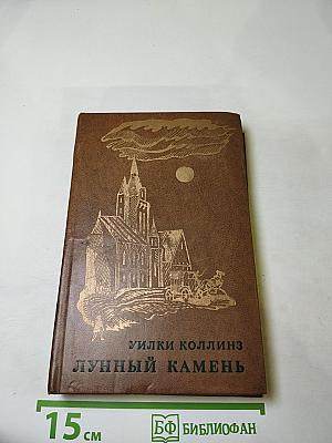 Лунный камень