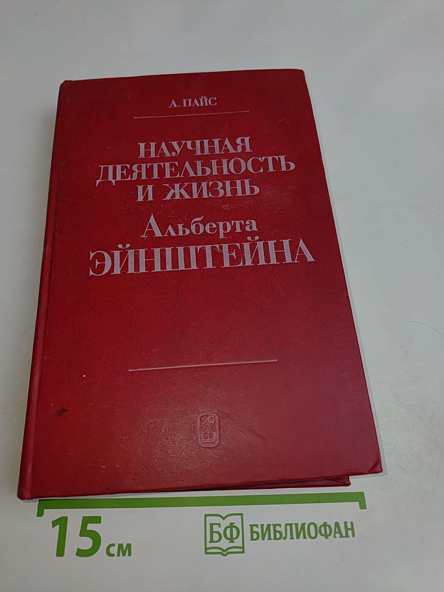 Научная деятельность и жизнь Альберта Эйнштейна