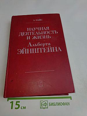 Научная деятельность и жизнь Альберта Эйнштейна