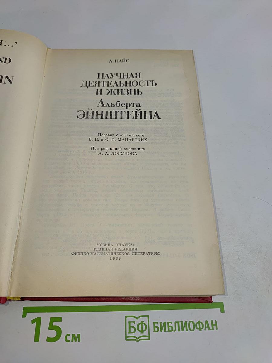 Научная деятельность и жизнь Альберта Эйнштейна