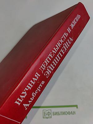Научная деятельность и жизнь Альберта Эйнштейна