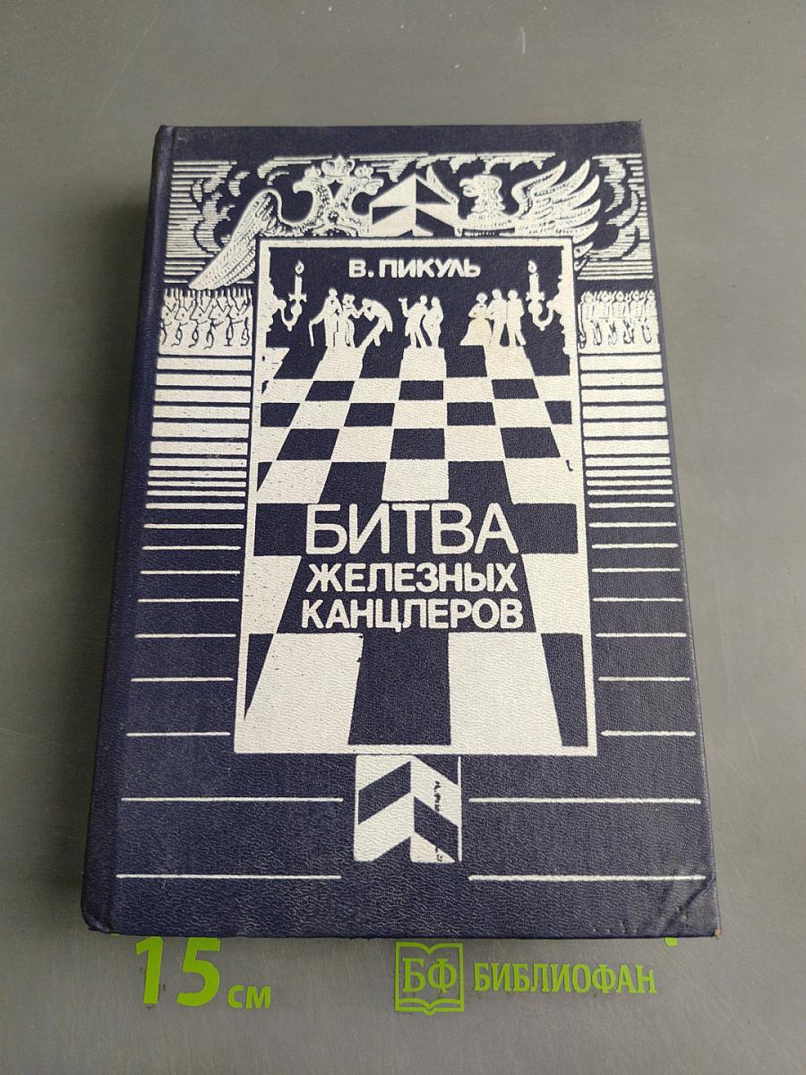 Битва железных канцлеров