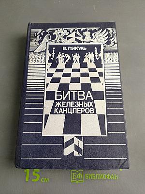 Битва железных канцлеров