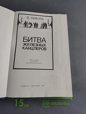 Битва железных канцлеров