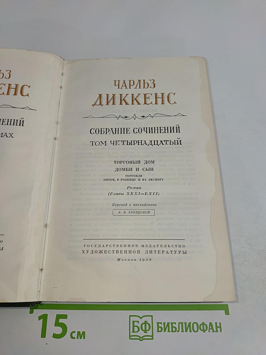 Собрание сочинений. Том четырнадцатый. Торговый дом Домби и сын