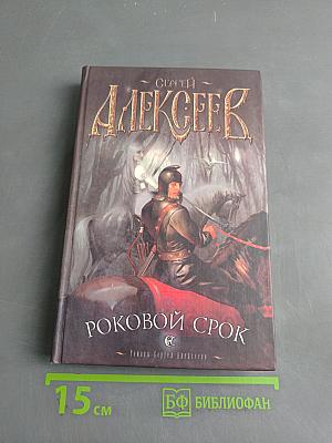 Роковой срок