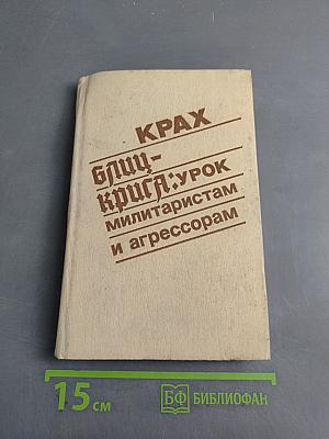 Крах блицкрига: Урок милитаристам и агрессорам
