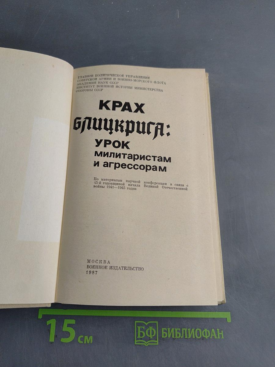 Крах блицкрига: Урок милитаристам и агрессорам