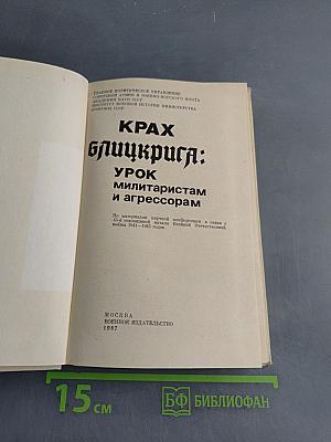 Крах блицкрига: Урок милитаристам и агрессорам