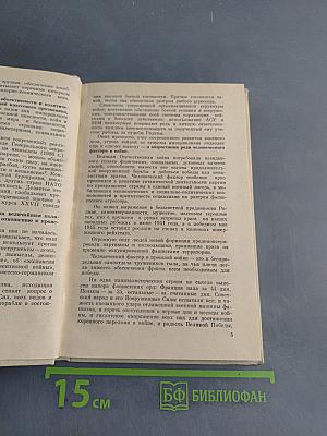 Крах блицкрига: Урок милитаристам и агрессорам