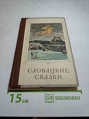 Словацкие сказки